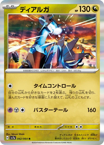 ディアルガ R 042/064