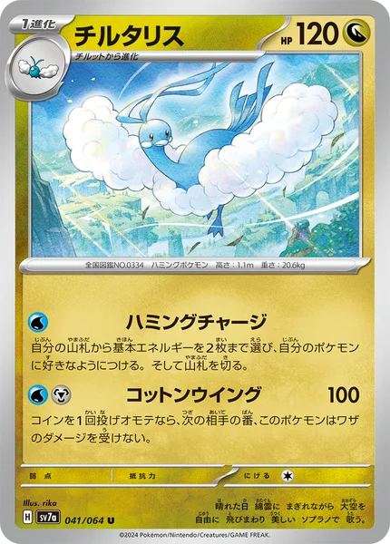 チルタリス U 041/064