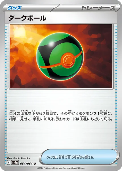 ダークボール U 054/064