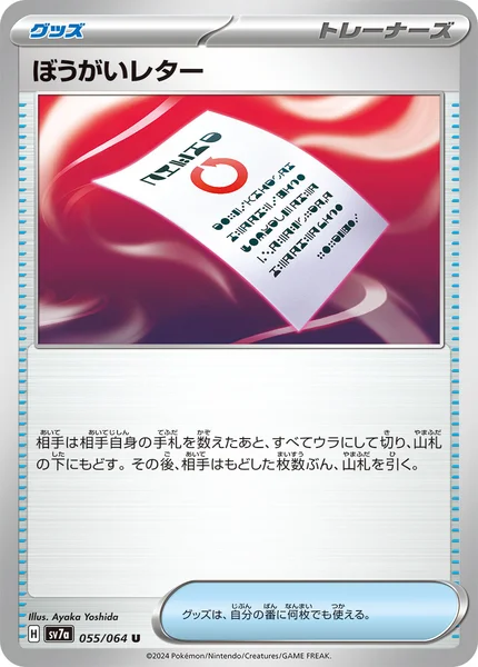 ぼうがいレター U 055/064