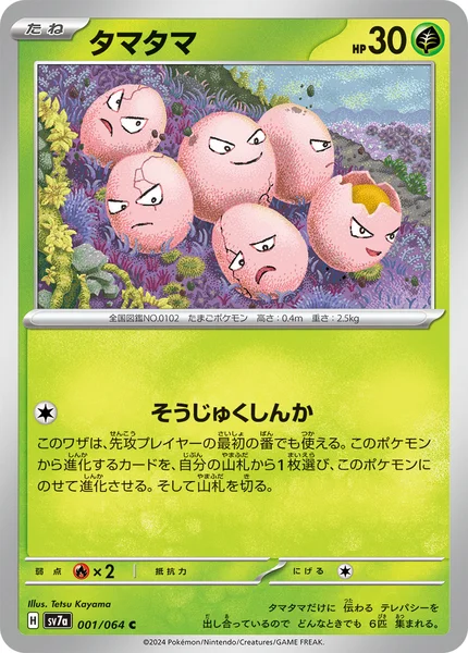 タマタマ C 001/064