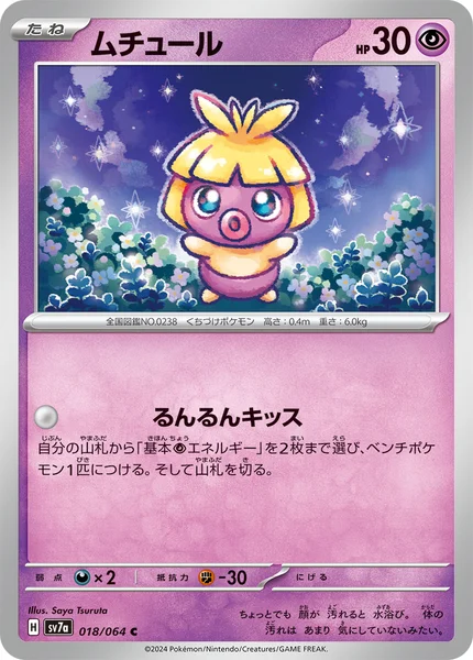 ムチュール C 018/064