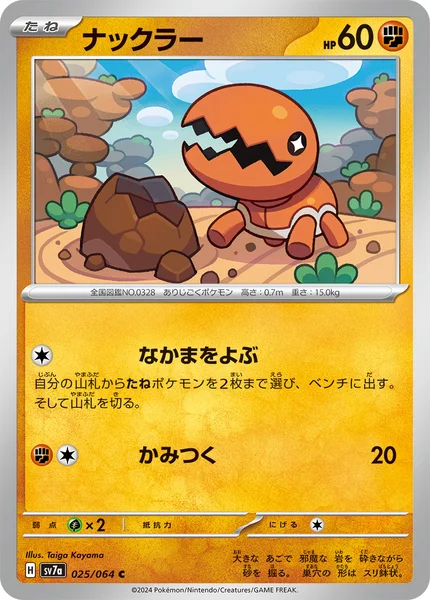 ナックラー C 025/064