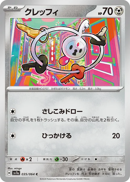 クレッフィ C 035/064