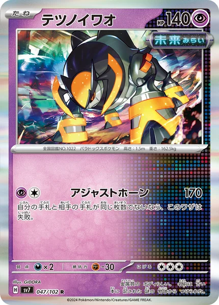 テツノイワオ R 047/102