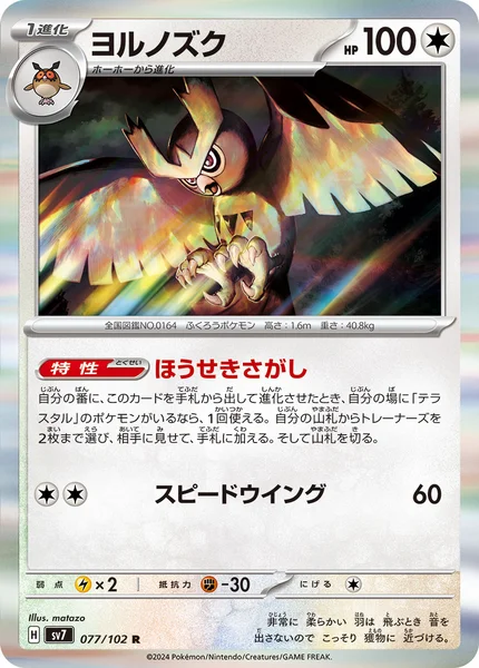 ヨルノズク R 077/102