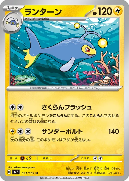 ランターン U 031/102