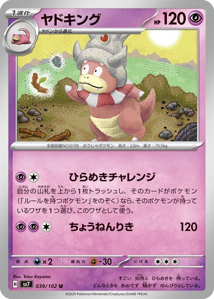 ヤドキング U 039/102