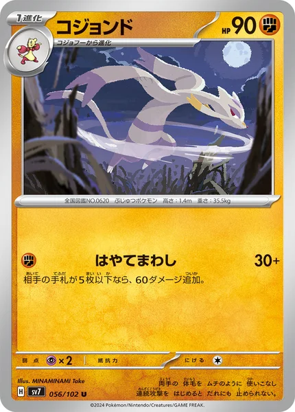 コジョンド U 056/102