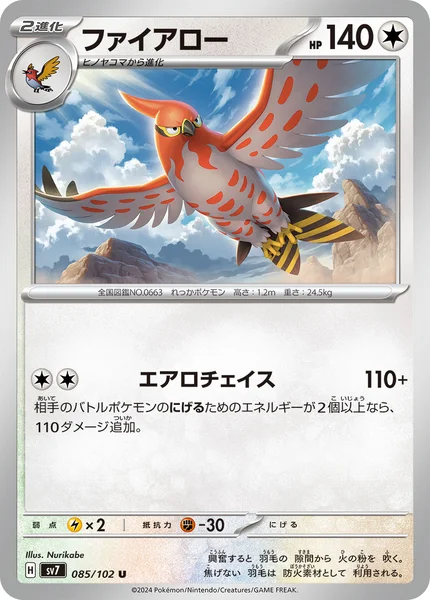 ファイアロー U 085/102