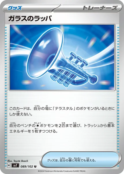ガラスのラッパ U 089/102