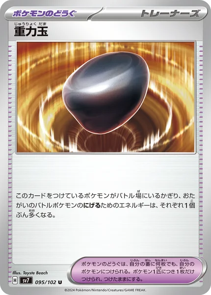 重力玉 U 095/102