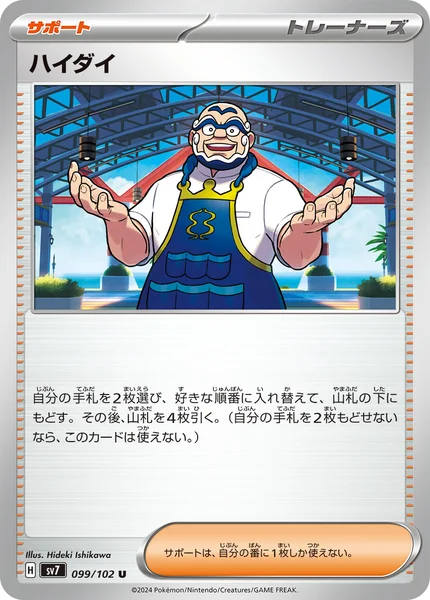 ハイダイ U 099/102
