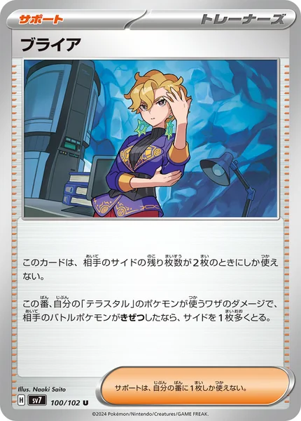 ブライア U 100/102