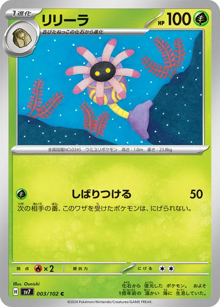 リリーラ C 003/102
