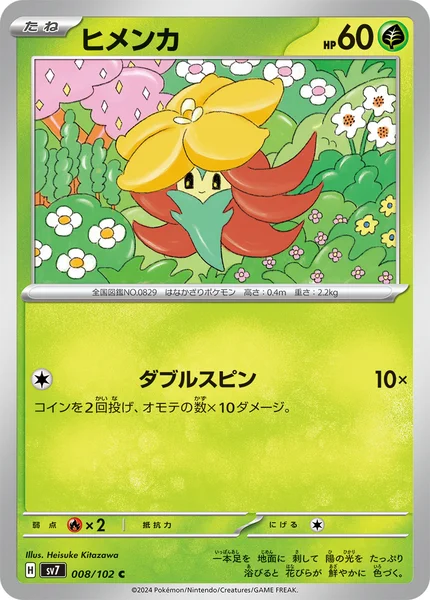 ヒメンカ C 008/102