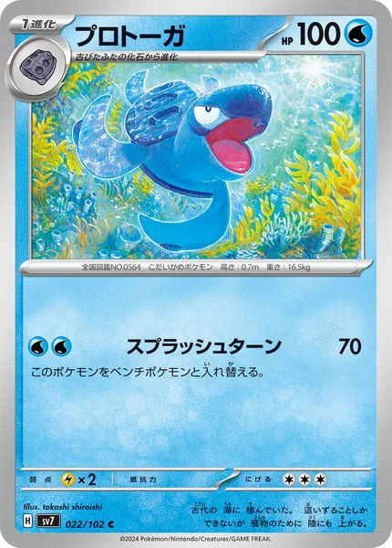 プロトーガ C 022/102