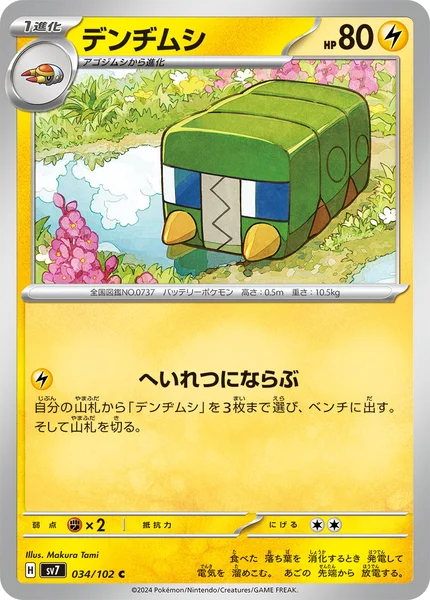 デンヂムシ C 034/102