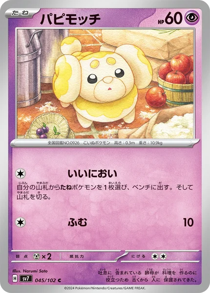 パピモッチ C 045/102
