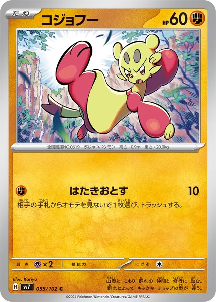 コジョフー C 055/102