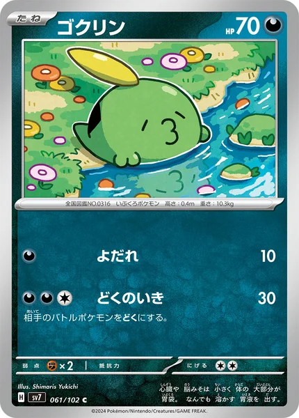 ゴクリン C 061/102