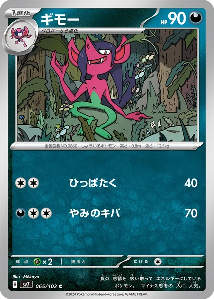 ギモー C 065/102