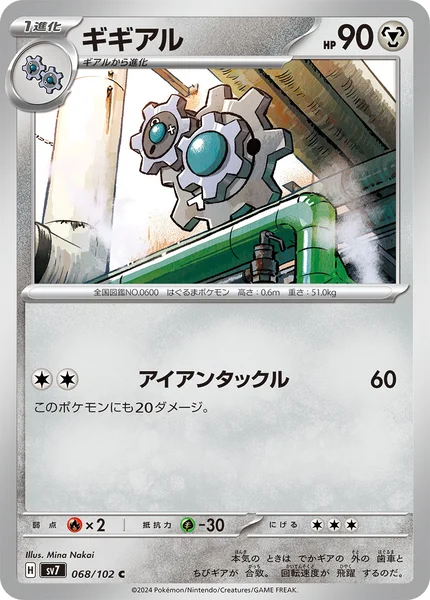 ギギアル C 068/102