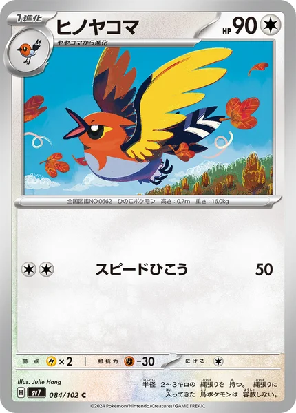 ヒノヤコマ C 084/102