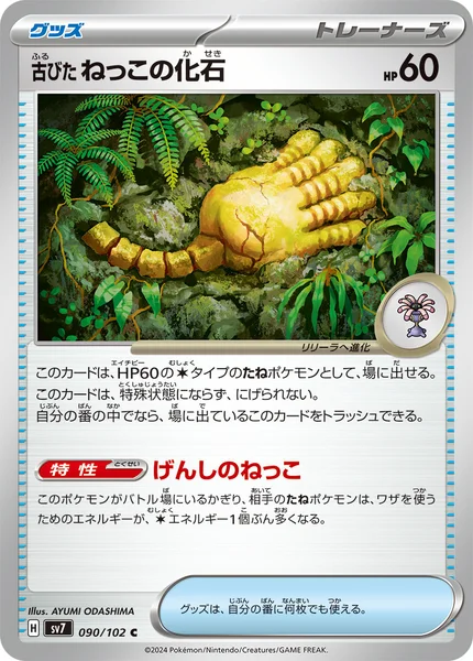 古びたねっこの化石 C 090/102