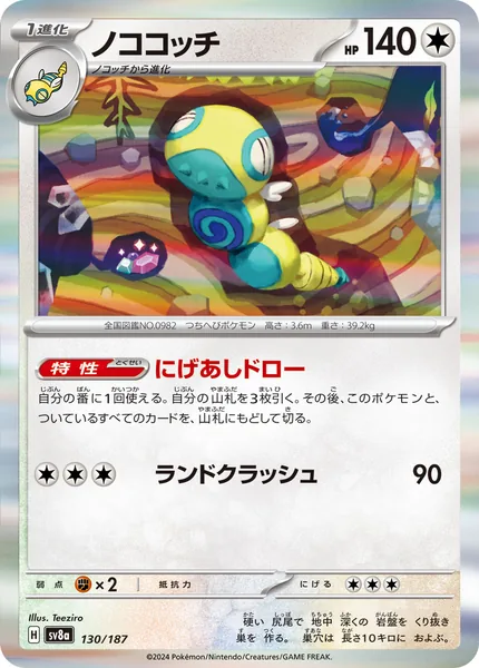 ノココッチ 通常 130/187