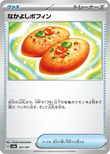 なかよしポフィン 通常 147/187