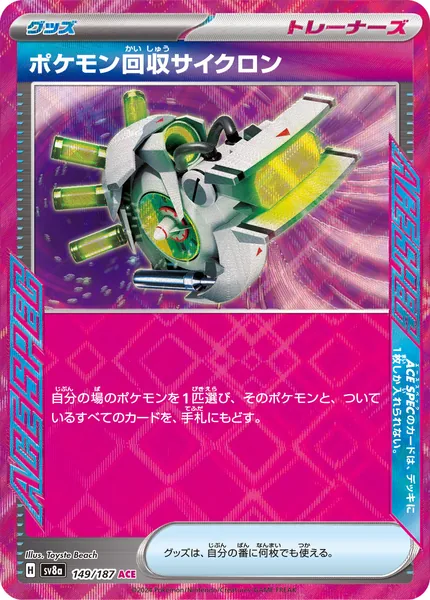 ポケモン回収サイクロン ACE SPEC 149/187