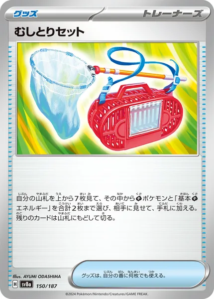 むしとりセット 通常 150/187
