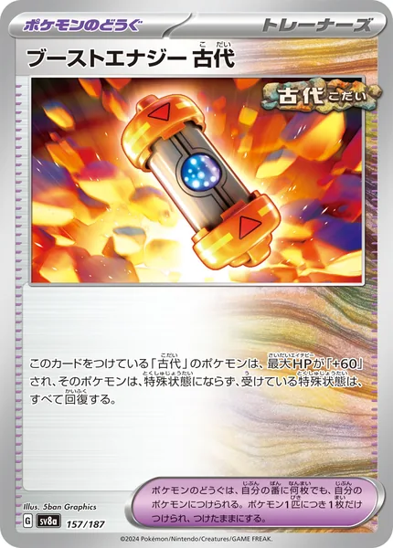 ブーストエナジー 古代 通常 157/187