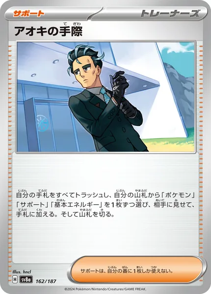 アオキの手際 通常 162/187
