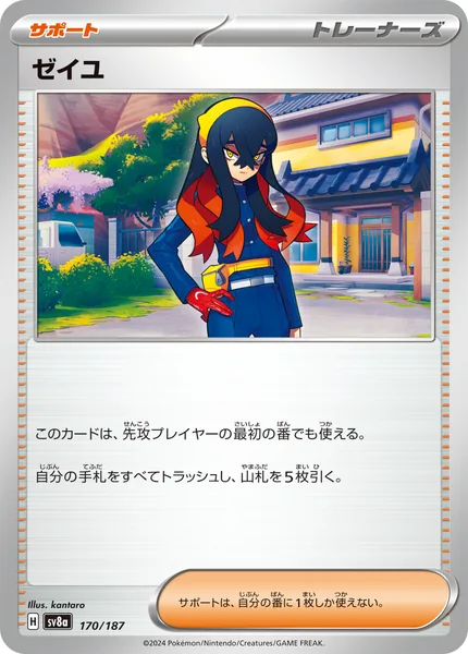 ゼイユ 通常 170/187