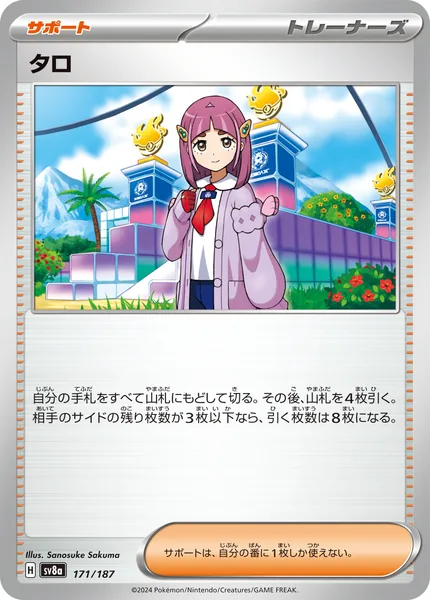 タロ 通常 171/187
