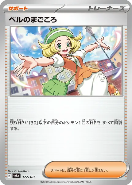 ベルのまごころ 通常 177/187