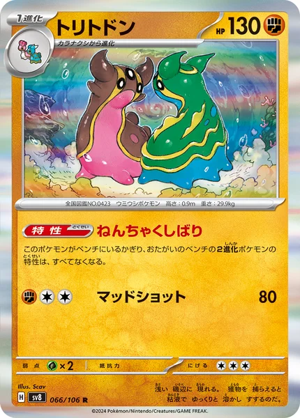 トリトドン R 066/106