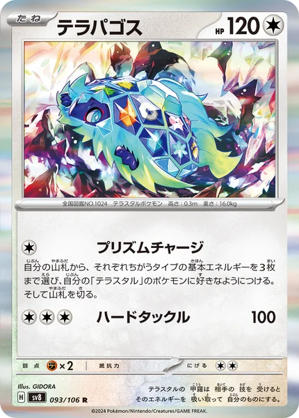 テラパゴス R 093/106