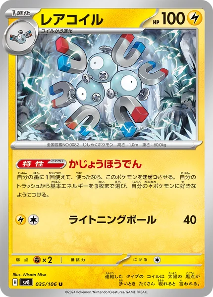 レアコイル U 035/106