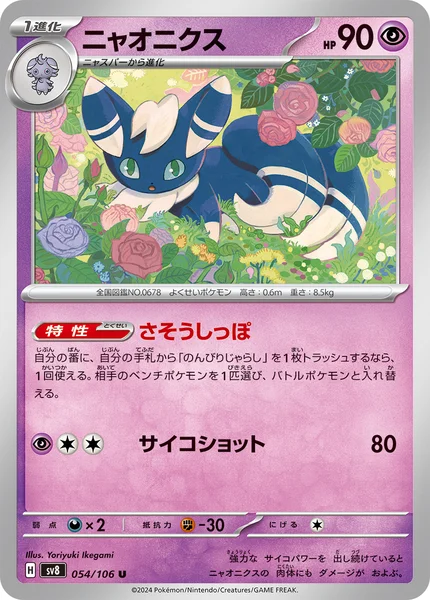 ニャオニクス U 054/106