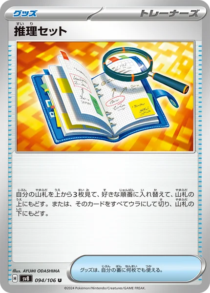 推理セット U 094/106