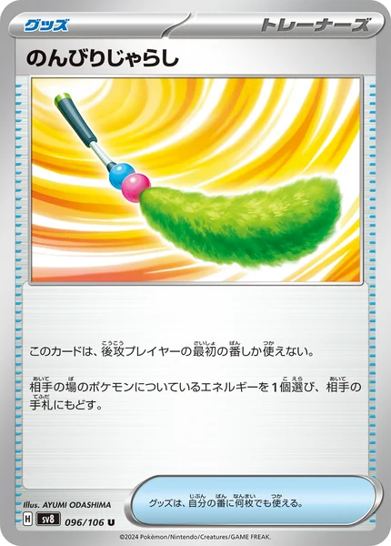 のんびりじゃらし U 096/106