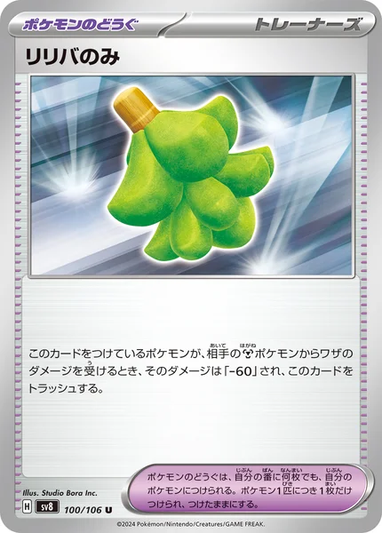 リリバのみ U 100/106