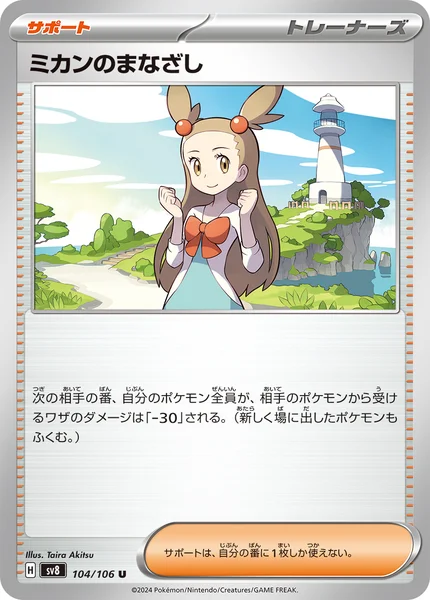 ミカンのまなざし U 104/106