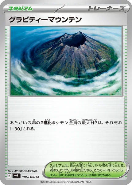 グラビティーマウンテン U 106/106