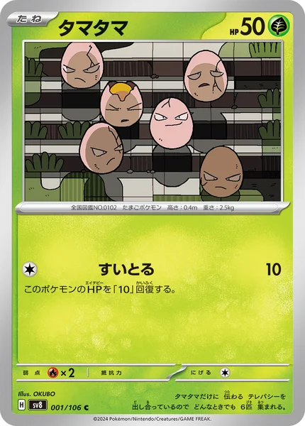 タマタマ C 001/106