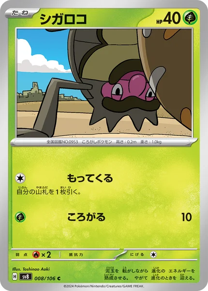 シガロコ C 008/106