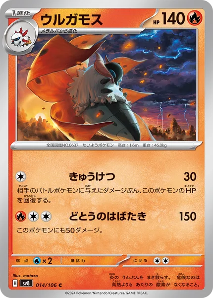 ウルガモス C 014/106